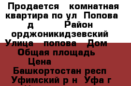 Продается 2-комнатная квартира по ул. Попова, д. 25.  › Район ­ орджоникидзевский › Улица ­ попова › Дом ­ 25 › Общая площадь ­ 44 › Цена ­ 2 000 000 - Башкортостан респ., Уфимский р-н, Уфа г. Недвижимость » Квартиры продажа   